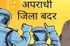 Auraiya News: जिलाधिकारी नेहा प्रकाश ने गुण्डा एक्ट में नौ लोगों के खिलाफ जिला बदर की कार्रवाई