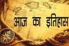 आज का इतिहास: आज ही के दिन भारतीय भूवैज्ञानिक सर्वेक्षण विभाग की हुई स्थापना