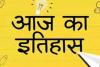 आज का इतिहास: लंदन में चौथा आधुनिक ओलंपिक खेल हुआ शुरू, जानें 12 जुलाई की प्रमुख घटनाएं