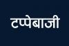 हरदोई: अम्मा नमस्ते...! जेवर उतार कर झोले में रख लो, फिर टप्पेबाज झोला लेकर हुआ फरार