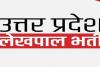 लखनऊ : लेखपाल भर्ती के लिए सितंबर में प्रमाण पत्रों के मिलान की तैयारी, आयोग ने जारी किये निर्देश