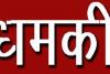 यूपी के भाजपा सांसद को जान से मारने की धमकी, मोबाइल पर कई बार भेजा मैसेज  