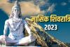 Sawan 2023: सोमवार को है मासिक शिवरात्रि, बन रहा शुभ संयोग, इस मुहूर्त में करें महादेव की पूजा, मिलेगा शुभ फल!