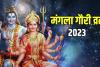 Mangla Gauri Vrat 2023: आज है मंगला गौरी का व्रत, इस तरह करें माता पार्वती की पूजा