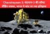 Chandrayaan 3: चंद्रयान-3 की सॉफ्ट लैंडिंग सफल, भारत ने चांद पर रचा इतिहास