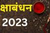 Raksha Bandhan 2023: उदयातिथि में 31 को राखी बंधवाना श्रेयकर, आज भ्रदा के कारण शुभ मुहूर्त नहीं, पढ़ें- पूरी खबर