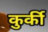 सुलतानपुर: अपहरण के मामले में कुर्की का आदेश 