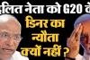 कांग्रेस ने G-20 रात्रिभोज में विपक्ष के नेता को आमंत्रित नहीं करने पर की मोदी सरकार की निंदा