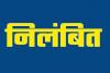 लखनऊ : जल निगम के चार अभियंता निलंबित, अन्य से होगी रिकवरी