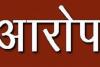 आरोप : प्रधान ने पति व देवर-देवरानी के नाम लाखों रुपये निकाले