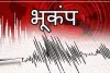 Earthquake in Uttarakhand: उत्तराखंड के इस जिले में भूकंप के झटके महसूस किए गए