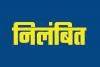 रुद्रपुर: सहायक आबकारी आयुक्त प्रवर्तन के निलंबन की उल्टी गिनती शुरू