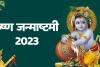 Janmashtami 2023: आज है जन्माष्टमी का व्रत, इस मुहूर्त में करें कान्हा की पूजा, जानें सही विधि 
