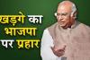 मल्लिकार्जुन खरगे का BJP पर तीखा प्रहार- देश गंभीर चुनौतियों से घिरा और सत्तापक्ष डाल रहा है आग में घी 