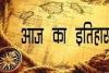 एक सितंबर का इतिहास: आज के दिन ही भारतीय जीवन बीमा निगम का स्थापना दिवस 