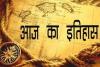 आज का इतिहास: सोवियत संघ ने पहला परमाणु बम का सफलतापूर्वक किया परीक्षण, जानें 21 सितंबर की प्रमुख घटनाएं