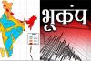 भूकंप के पांच जोन...यहां है सबसे ज्यादा 'तबाही का खतरा', आपका क्षेत्र कौन सा है?