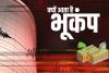 Earthquake: आखिर बार-बार क्यों आता है भूकंप?, बरतें ये सावधानी...ऐसे करें अपना बचाव