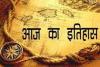 आज का इतिहास: आज ही के दिन भारत के पूर्व राष्ट्रपति के. आर. नारायणन का जन्म हुआ