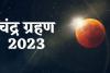 Chandra Grahan 2023: चंद्रग्रहण के चलते सूतक लगने से हुए मंदिरों के कपाट बंद