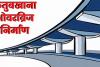 कुतुबखाना पुल: एमडी ने शपथ पत्र तो दिया मगर दिसंबर की डेडलाइन बनेगी गले की फांस