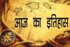 22 अक्टूबर का इतिहास: आज ही के दिन भारत ने ‘चंद्रयान-1’ का सफलतापूर्वक किया प्रक्षेपण 