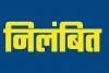 बरेली: एफआईआर के बाद निलंबित किए गए एसीओ चकबंदी और लेखपाल