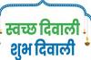 लखनऊ: त्योहारों के अवसर पर प्रदेश में चलेगा 'स्वच्छ दीपावली, शुभ दीपावली' अभियान 