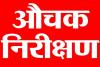 प्रयागराज: सीडीओ के औचक निरीक्षण में 10 अफसर व 40 कर्मी मिले नदारद, वेतन काटने का निर्देश