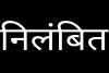 लखनऊ: मिलीभगत के आरोप में दोनों बाबू निलंबित, जेडी की अध्यक्षता में जांच कमेटी गठित