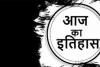 आज का इतिहास: आज ही के दिन   सिखों के चौथे गुरु रामदास का जन्म हुआ 