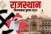 Rajasthan Election 2023: राजस्थान में विधानसभा चुनाव के लिए मतदान कल, तैयारियां पूरी 