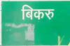 बिकरूकांड के आरोपी सुशील की हुई जेल से रिहाई, कोर्ट से एक साल पहले मिली थी जमानत 