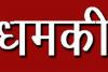 हल्द्वानी: बिना वर्दी की दरोगा ने धमकाया, बोली चौकी में दफना दूंगी...