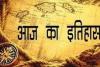 आज का इतिहास: आज ही के दिन भारत के प्रथम प्रधानमंत्री जवाहरलाल नेहरू का हुआ जन्म, जानें 14 नवंबर की महत्त्वपूर्ण घटनाएं 