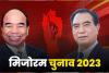 Mizoram Election 2023:  मिजोरम में ZPM को मिला बहुमत, सत्ताधारी MNF की बड़ी हार