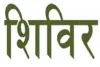 नैनीताल: दिव्यांग प्रमाण पत्र, आधारकार्ड के लिए 28 से लगेंगे शिविर... जगह और तारीख देखें