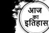 आज का इतिहास: आज ही के दिन आजादी के तीन मतवाले हंसते-हंसते झूल गए फांसी के फंदे पर, जानें 19 दिसंबर की प्रमुख घटनाएं  