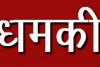काशीपुर: महल सिंह हत्याकांड केस की पैरवी कर रहे अधिवक्ता को जान से मारने की धमकी
