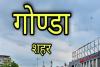 गोंडा: जिले के 45 कोटे की दुकानों पर बनेगा सेल्फी प्वाइंट, पूर्ति विभाग ने शासन को भेजी उचित दर विक्रेताओं की सूची