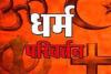 आगरा: नानपुर में छह परिवारों ने किया धर्मांतरण, हिंदू से बने ईसाई, अक्षत वितरण में हुआ खुलासा 