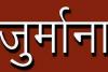 बहराइच: बिजली विभाग के एक्सईएन नहीं दी सूचना, तो आयुक्त ने लगाया 25 हजार का जुर्माना