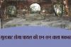 रामपुर: गुलजार होगा पायल की छन-छन वाला मकबरा, भूल भूलैया का भी होगा कायाकल्प