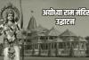 Ram Mandir Pran Pratishtha: 22 जनवरी को यूपी समेत इन राज्यों में रहेगा Dry Day, जानिए कहां-कहां रहेगी छुट्टी