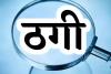 बरेली: विदेश में नौकरी लगवाने के नाम पर लाखों की ठगी, विजिट वीजा से भेजा दुबई