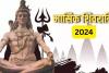 Masik Shivratri 2024: कब है साल की पहली मासिक शिवरात्रि? नोट कर लें पूजा का शुभ मुहूर्त