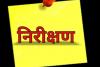 हरदोई: क्षेत्रीय उच्च शिक्षा अधिकारी ने किया जीडीसी का औचक निरीक्षण, छात्र-छात्राओं से की बात