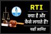 RTI File: घर बैठे प्राप्त करें हर सरकारी विभाग की जानकारी, जानिए RTI लगाने की पूरी प्रक्रिया 