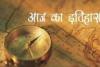 26 जनवरी का इतिहास: राष्ट्रीय उत्सव का दिन, जानें आज के दिन की प्रमुख घटनाएं 