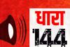 मध्य प्रदेश: धार्मिक जुलूस पर पथराव के बाद शाजापुर के कुछ हिस्सों में धारा 144 लागू 